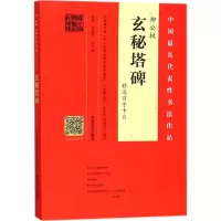 音像柳公权《玄秘塔碑》精选百字卡片林培养,王立奎 编著