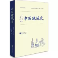 音像中国建筑史(日)伊东忠太 著;廖伊庄 译