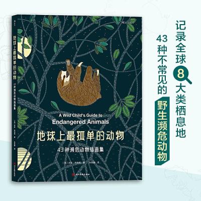 音像地球上孤单的动物:43种濒危动物插画集[英]米莉·玛洛塔 著