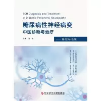 音像糖尿病神经病变中医诊断与治疗--基础与临床(精)倪青 著