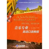 音像音乐专业英语口语教程郭锦霞