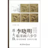 音像雪竹寒雏图吉祥多子图(原大版)/李晓明临宋画六步学李晓明