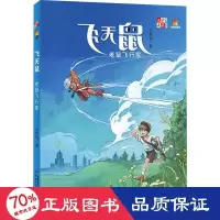音像飞天鼠 老鼠飞行家王林柏