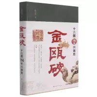 音像金瓯破(十六国136年兴衰史)(精)路卫兵