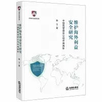 音像维护海外利益安全研究:中国民营保安公司作用探析陈立