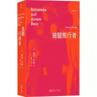 音像独腿旅行者(德)赫塔·米勒