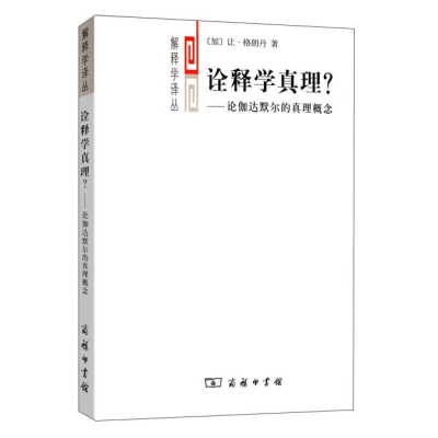 音像诠释学真理?——论伽达默尔的真理概念(加)让·格朗丹