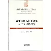 音像农业转移人口市民化与二元经济转型张桂文 等 著