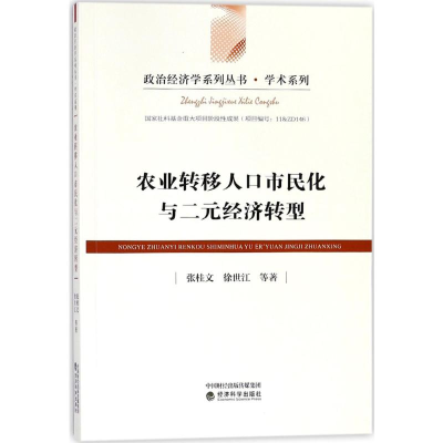 音像农业转移人口市民化与二元经济转型张桂文 等 著