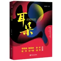 音像耳朵(实力榜·中国当代作家长篇小说文库)徐春林