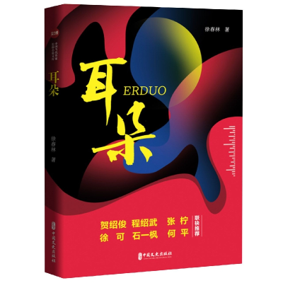 音像耳朵(实力榜·中国当代作家长篇小说文库)徐春林