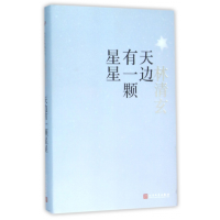 音像天边有一颗星星(精)林清玄