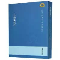 音像白榆集校注/宁波学术文库[明]屠隆著,张萍,李亮伟注