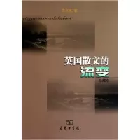 音像英国散文的流变 珍藏本王佐良