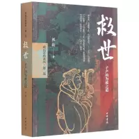音像救世(子产的为政之道)/政说春秋系列刘勋著