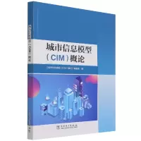 音像城市信息模型(CIM)概论编者:杨新新|责编:杨淑玲