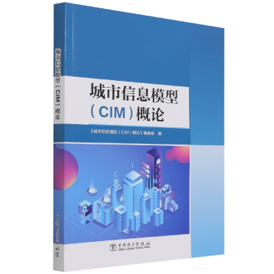 音像城市信息模型(CIM)概论编者:杨新新|责编:杨淑玲