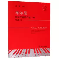 音像车尔尼钢琴手指灵巧练习曲(作品740有声版)江晨