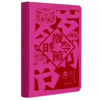 音像岁时令节(插图校订珍藏本)杨荫深编著