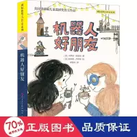 音像机器人好朋友(美)卡罗琳·克里米