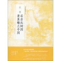 音像巨然层岩丛树图 萧翼赚兰亭图上海书画出版社 编