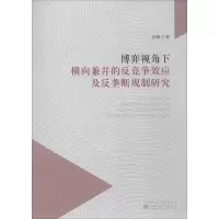 音像博弈视角下横向兼并的反竞争效应及反垄断规制研究张曦 著