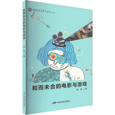 音像合而未合的电影与游戏张毅