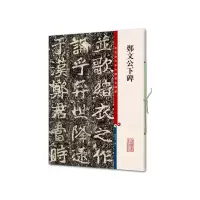 音像郑文公下碑孙宝文