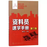 音像资料员速学手册(第3版)/建筑工程业务管理人员速学丛书戴成元