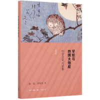 音像学妖与四姨太效应(科学文化对话集增补版)(精)田松