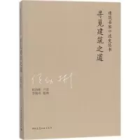 音像寻觅建筑之道侯幼彬 口述;李婉贞 整理