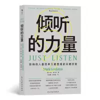 音像倾听的力量 影响他人简单又困难的关键技能(美)马克·郭士顿