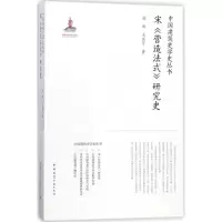 音像宋《营造法式》研究史成丽,王其亨 著