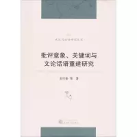 音像批评意象、关键词与文论话语重建研究吴作奎 等 著
