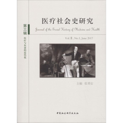 音像医疗社会史研究张勇安 主编