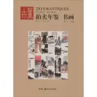 音像2018古董拍卖年鉴欣弘 编