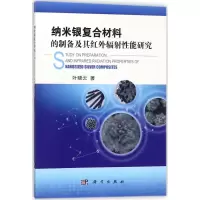 音像纳米银复合材料的制备及其红外辐能研究叶晓云 著
