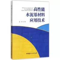 音像高能水泥基材料应用技术张伟 著