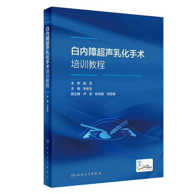 音像白内障超声乳化手术培训教程(配增值)宏生