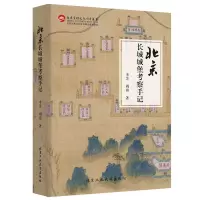 音像北京长城城堡考察手记李芳,周鼎