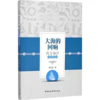 音像大海的回响文 著