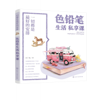 音像色铅笔生活私享课(一切都是的安排)目丁兔