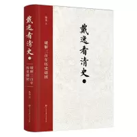 音像《戴逸看清史(一):破解三历史谜团》戴逸