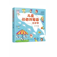 音像儿童彩色简笔画分步学露霖