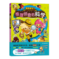 音像跑跑姜饼人科学大冒险 4 推理侦查的科学(韩)赵珠熙