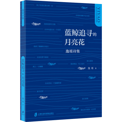 音像蓝鲸追寻的月亮花 逸瑶诗集逸瑶