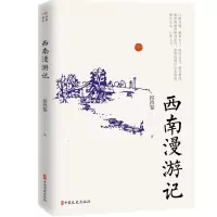 音像西南漫游记侯鸿鉴著