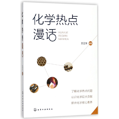 音像化学热点漫话王云生