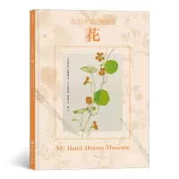 音像我的手绘博物馆:花[法]维尔吉妮·阿拉德基迪