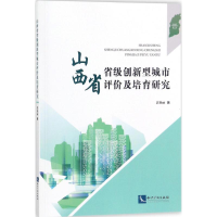 音像山西省省级创新型城市评价及培育研究郭艳丽 著